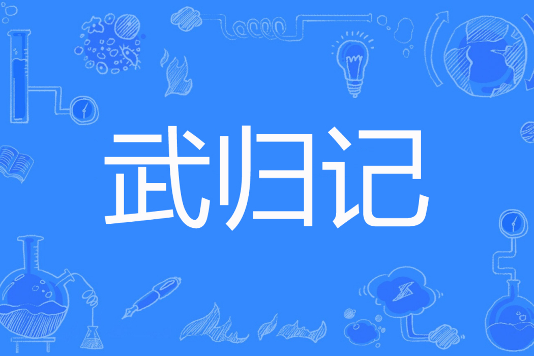 武歸記 武歸記
