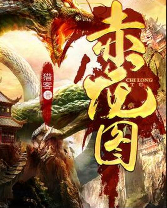 赤龍圖 赤龍圖