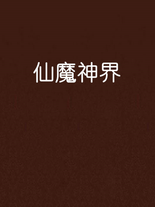 仙魔神界