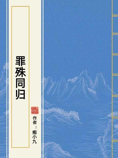罪殊同歸 罪殊同歸