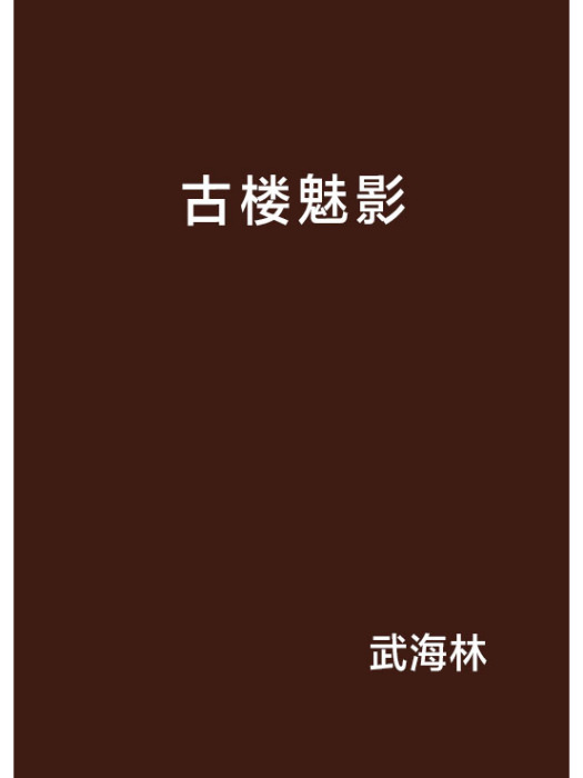 古樓魅影