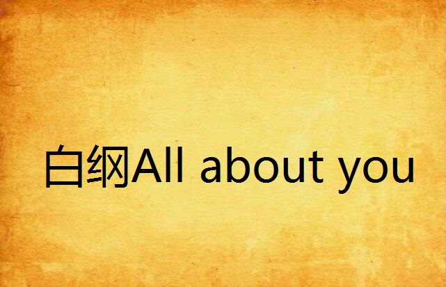 白綱All about you