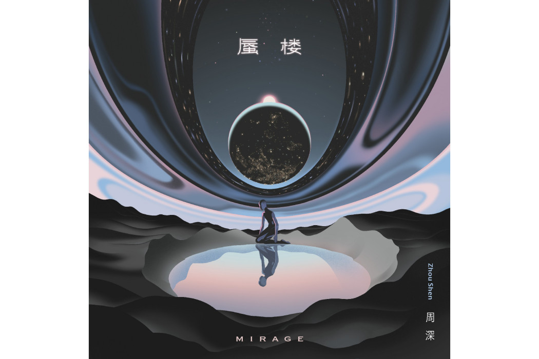 蜃樓(周深個人專輯《反深代詞》先行曲) 蜃樓(周深個人專輯《反深代詞》先行曲)