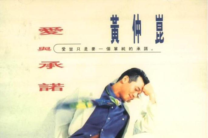 愛與承諾 愛與承諾