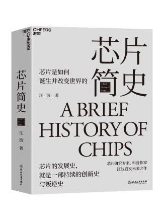 晶片簡史:晶片是如何誕生並改變世界的(晶片簡史) 晶片簡史:晶片是如何誕生並改變世界的(晶片簡史)