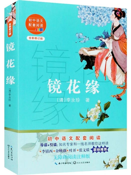 鏡花緣(2020年長江文藝出版社出版的圖書) 鏡花緣(2020年長江文藝出版社出版的圖書)