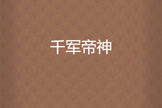 千軍帝神 千軍帝神