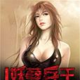 妖孽兵王(17K小說網) 妖孽兵王(17K小說網)