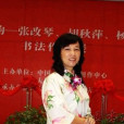 楊曉琳(湖北省女書法家協會副主席) 楊曉琳(湖北省女書法家協會副主席)