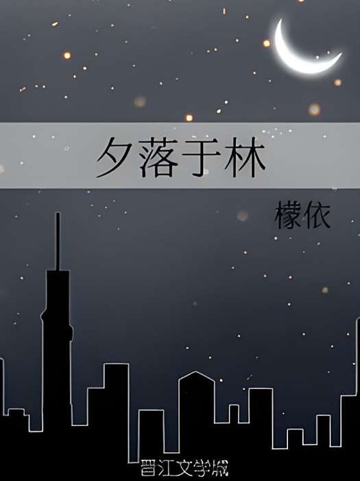 夕落於林 夕落於林
