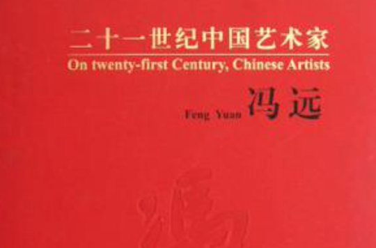 馮遠-二十一世紀中國藝術家