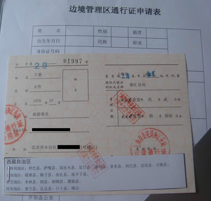 中華人民共和國邊境管理區通行證
