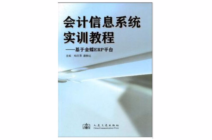 會計信息系統實訓教程