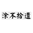 塗不拾遺