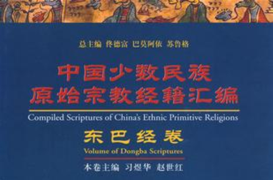 中國少數民族原始宗教經籍彙編：東巴經卷