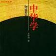 中華學 中華學