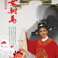 女駙馬(韓再芬主演戲曲電視劇) 女駙馬(韓再芬主演戲曲電視劇)
