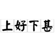 上好下甚