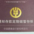 通知存款 通知存款