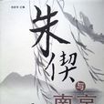 朱偰與南京 朱偰與南京