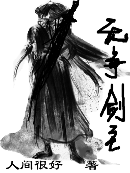 無爭劍主 無爭劍主