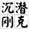 沉潛剛克 沉潛剛克