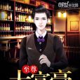 至尊大富豪 至尊大富豪