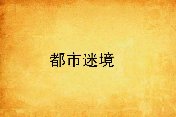 都市迷境
