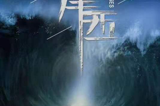 摩西(推理劇本) 摩西(推理劇本)