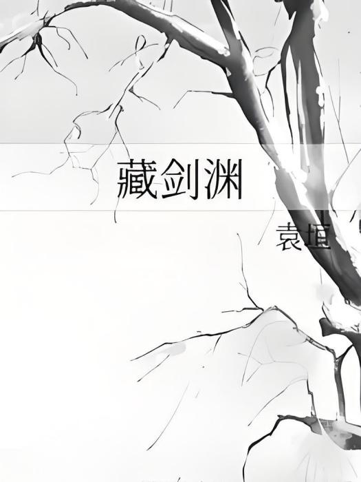 藏劍淵 藏劍淵