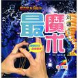 最魔術 最魔術