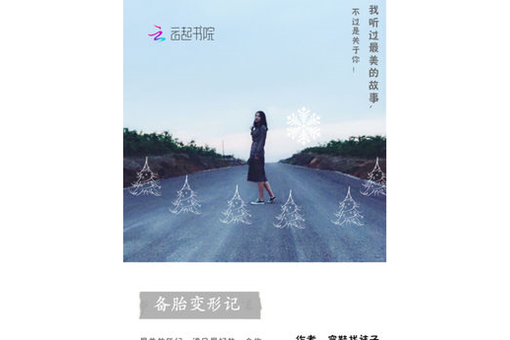 備胎變形記 備胎變形記