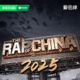 新說唱2025 新說唱2025