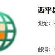 西平電視台 西平電視台