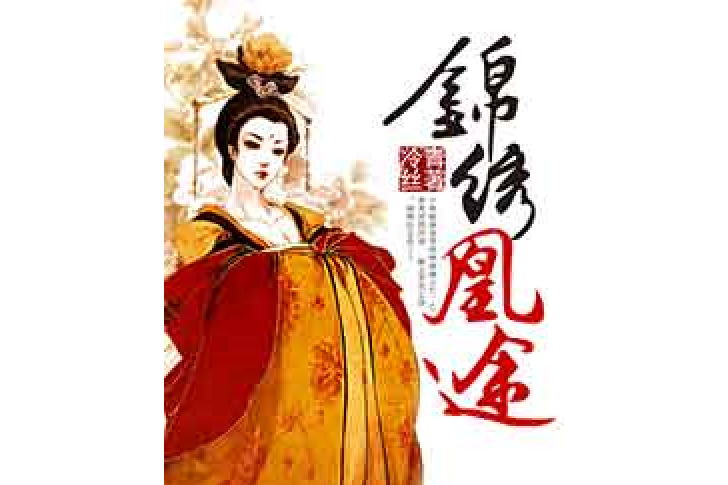 錦繡凰途(冷青絲所著小說) 錦繡凰途(冷青絲所著小說)