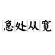 急處從寬 急處從寬