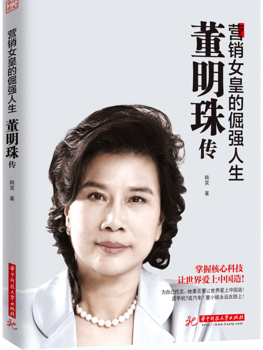 董明珠傳(2017年華中科技大學出版社出版的圖書) 董明珠傳(2017年華中科技大學出版社出版的圖書)