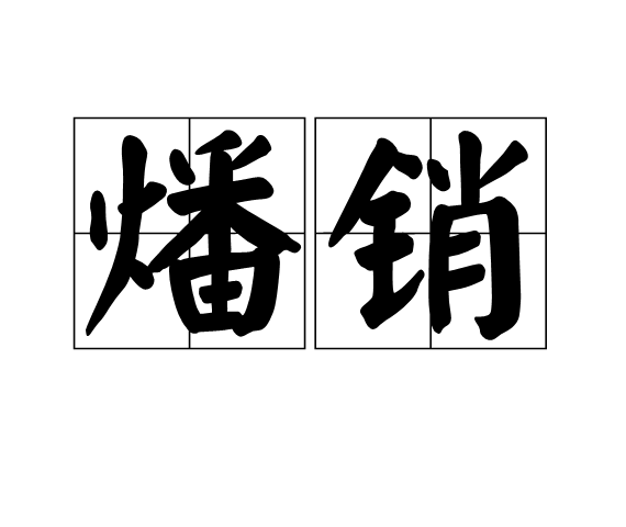 燔銷 燔銷
