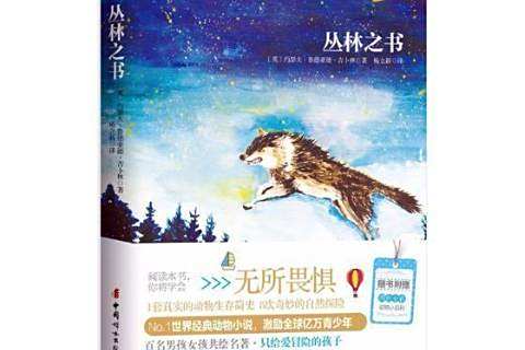 叢林之書(2018年中國婦女出版社出版的圖書) 叢林之書(2018年中國婦女出版社出版的圖書)