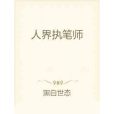 人界執筆師 人界執筆師