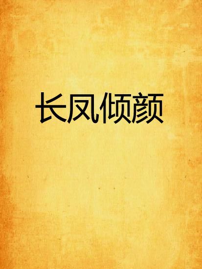 長鳳傾顏 長鳳傾顏