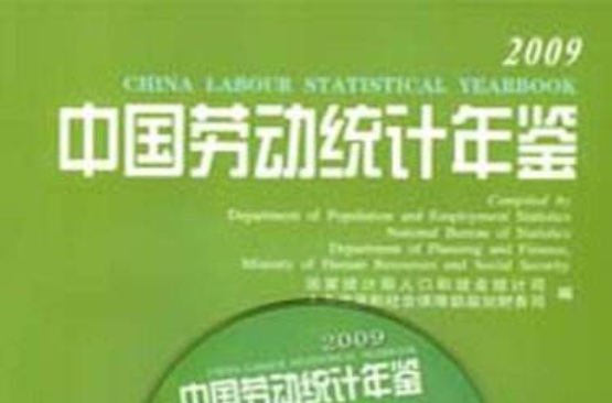 中國勞動統計年鑑2009