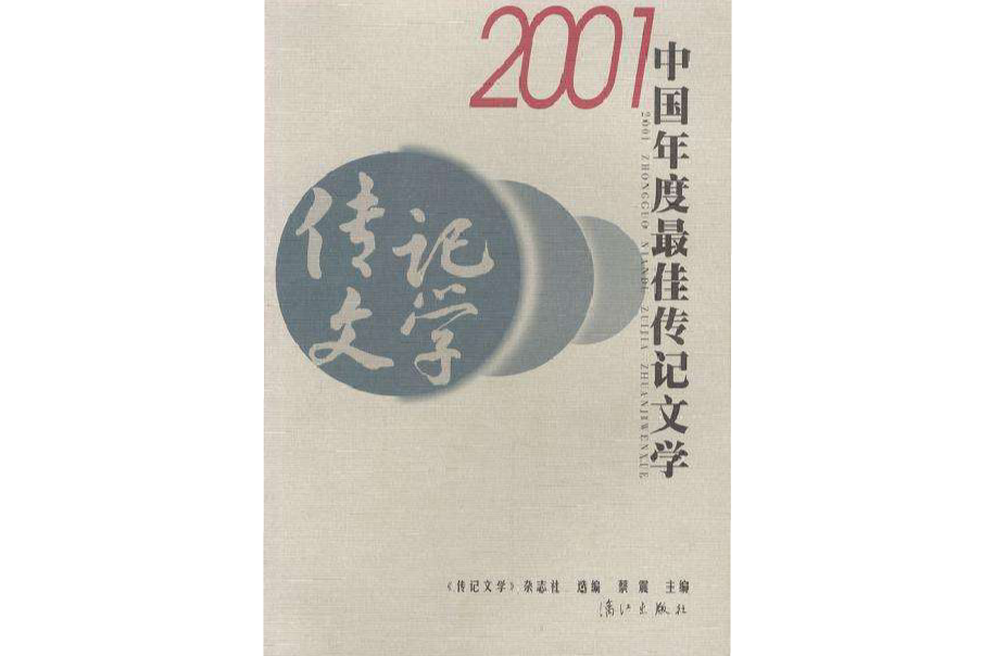2001中國年度最佳傳記文學