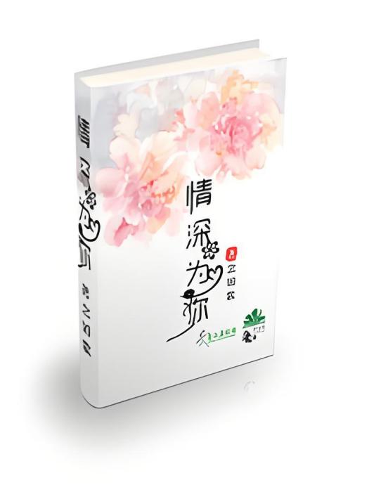 情深為你 情深為你