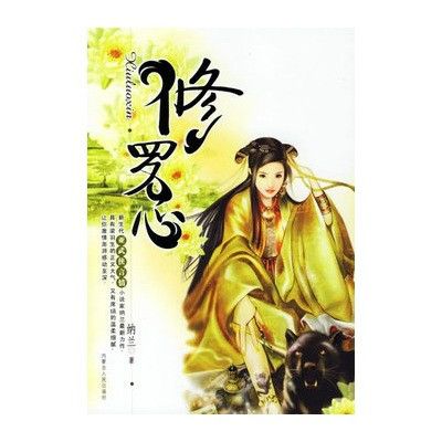 修羅心 修羅心