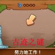 古蹟之謎 古蹟之謎