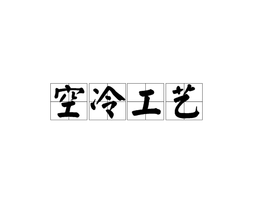 空冷工藝 空冷工藝