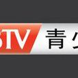 北京電視台青少頻道(BTV青少頻道)