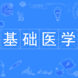 基礎醫學(基礎醫學專業) 基礎醫學(基礎醫學專業)