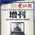2007-2008電腦報增刊：熱門硬體與數碼套用方案集錦